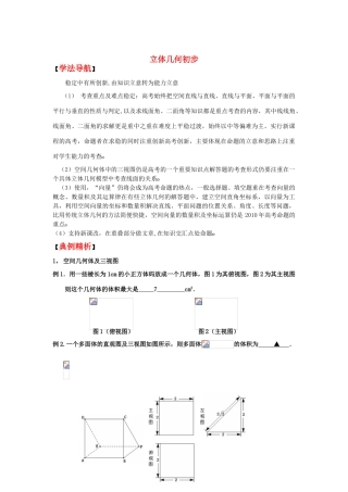 2010高考数学二轮复习（3）立体几何学案