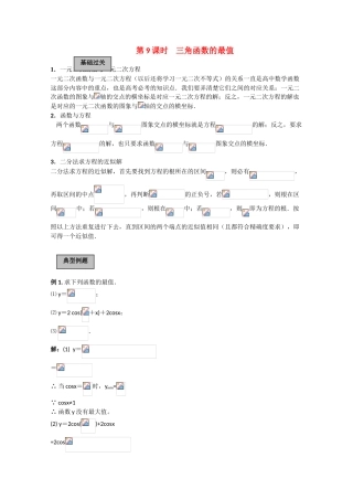 2010高三数学高考《三角函数》专题学案：三角函数的最值