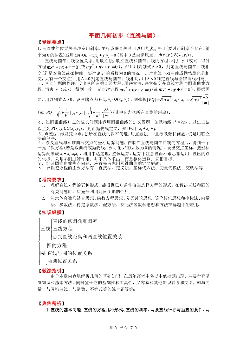 2010高考数学二轮复习（4）直线与圆教案_第1页
