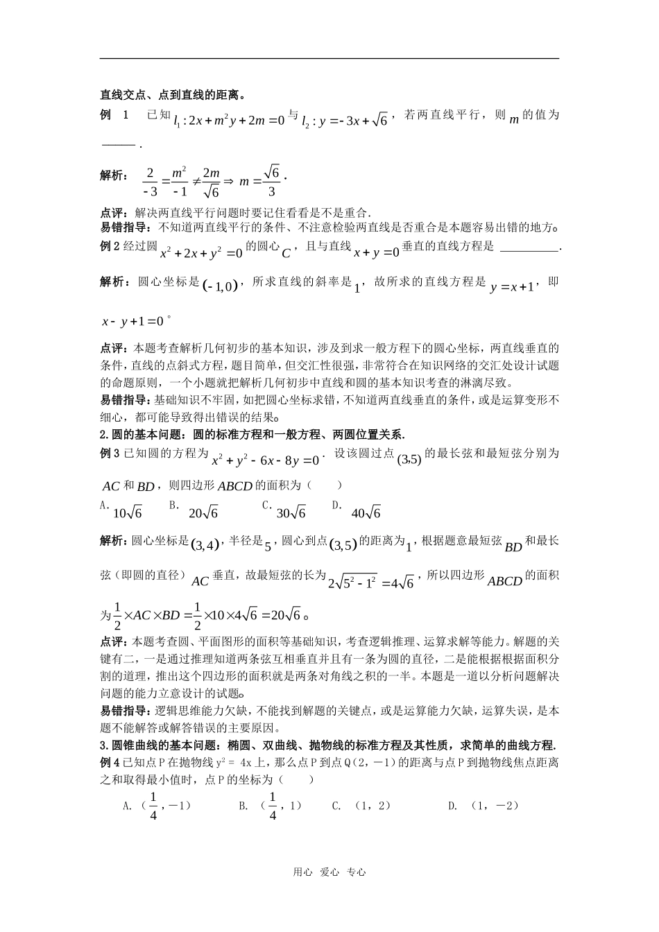 2010高考数学二轮复习（4）直线与圆教案_第2页