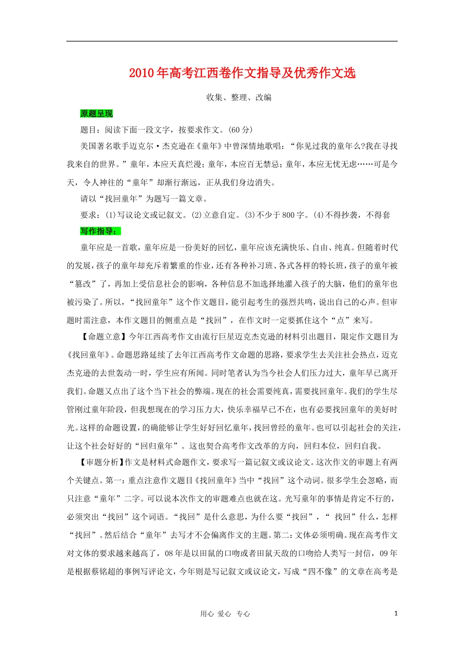 2010江西高三语文高考作文指导及优秀作文选（7篇）_第1页