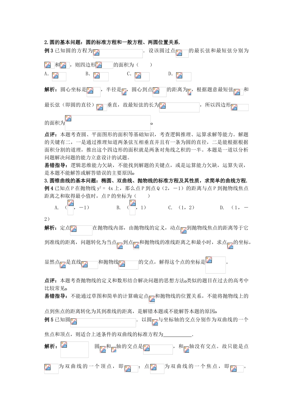 2010高考数学二轮复习（4）直线与圆学案_第2页