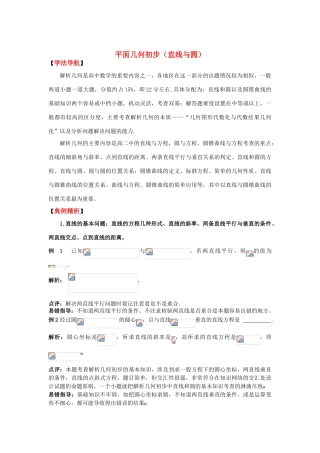 2010高考数学二轮复习（4）直线与圆学案