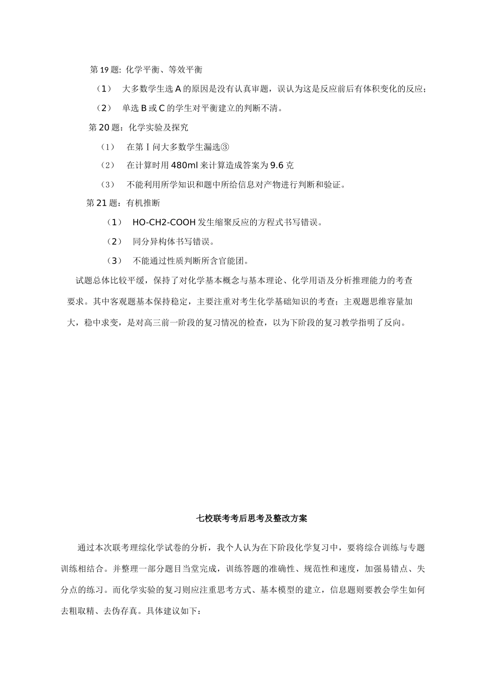 2011届高三化学 质量分析及建议素材 新人教版_第3页