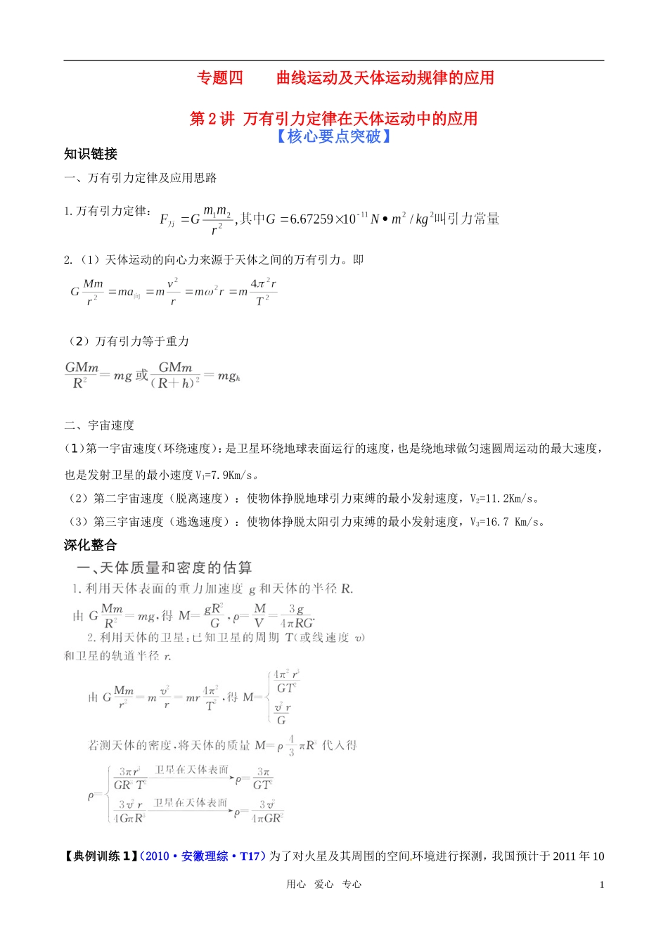 2011届高考物理二轮复习 专题4 曲线运动及天体运动规律的应用 第2讲 万有引力定律在天体运动中的应用学案 新人教版_第1页