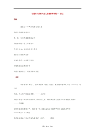 2010高三语文高考话题作文素材之道德修养：责任