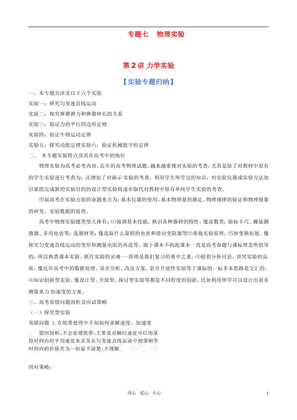 2011届高考物理二轮复习 专题7 物理实验 第2讲 力学实验学案_第1页
