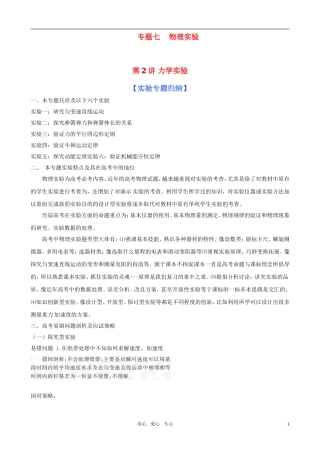 2011届高考物理二轮复习 专题7 物理实验 第2讲 力学实验学案