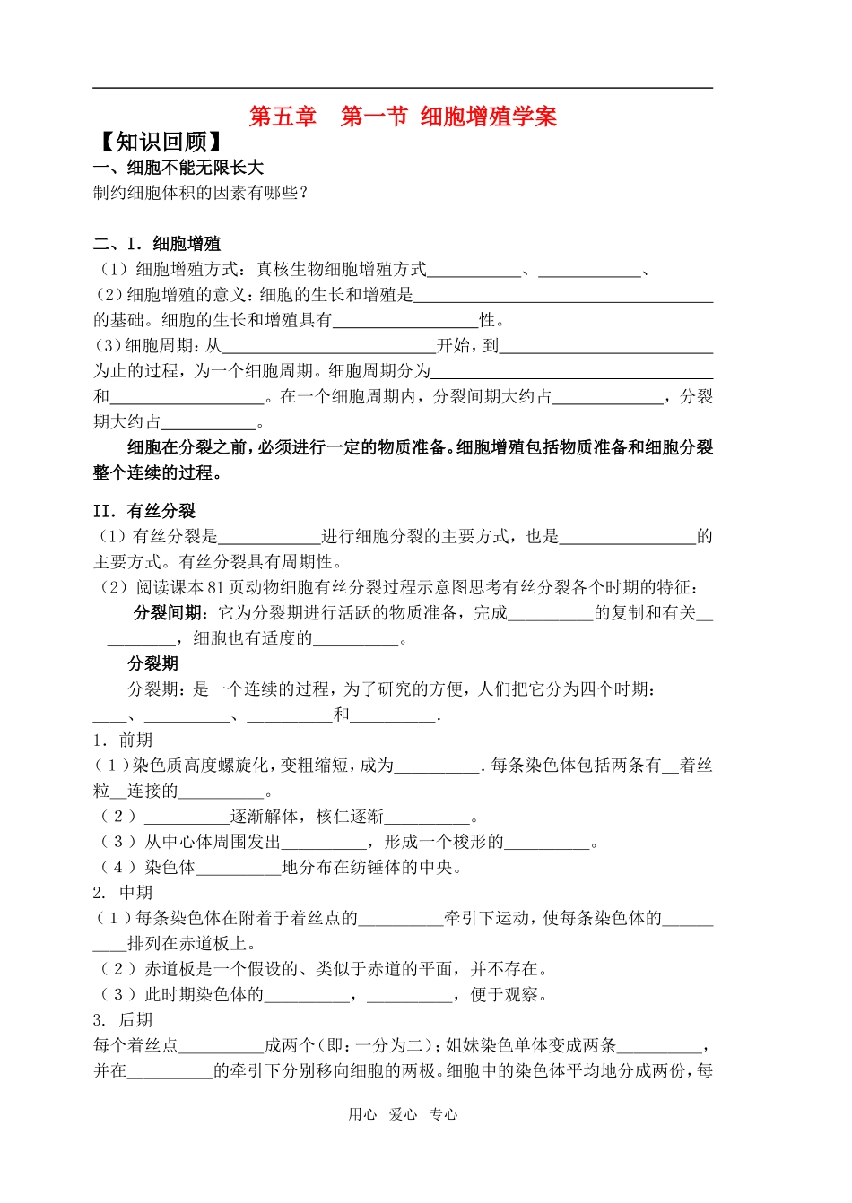 2010界高三生物一轮复习：细胞增殖导学案人教版必修一_第1页