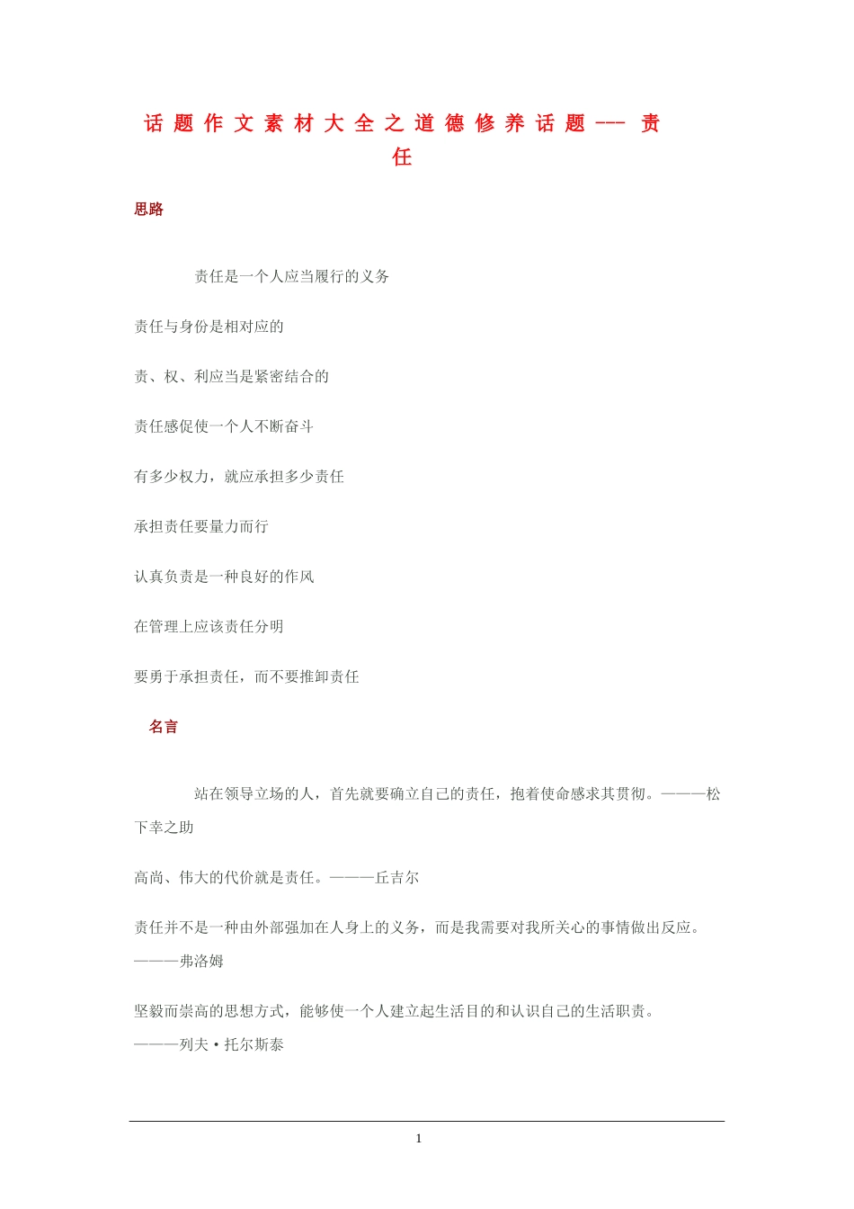 2010高三语文高考话题作文素材之道德修养话题：责任_第1页