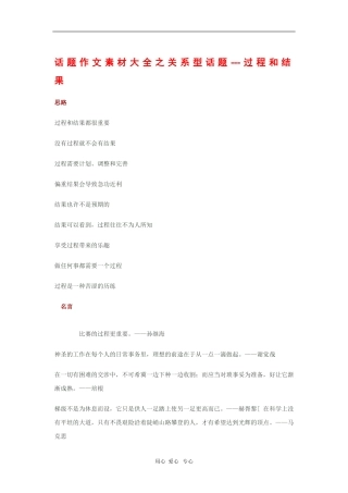 2010高三语文高考话题作文素材之关系型话题：过程和结果