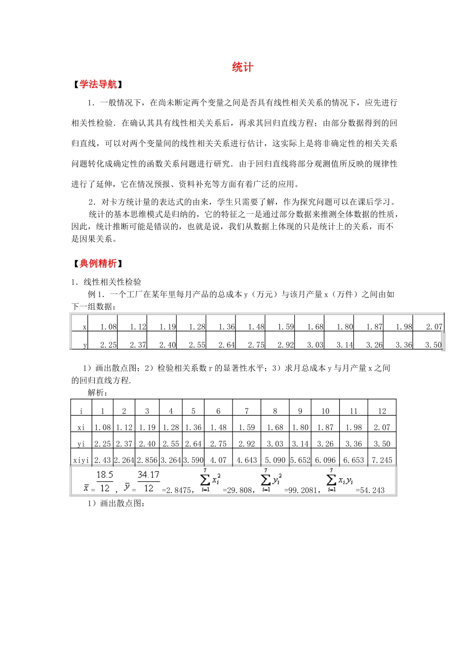2010高考数学二轮复习（6）统计学案_第1页