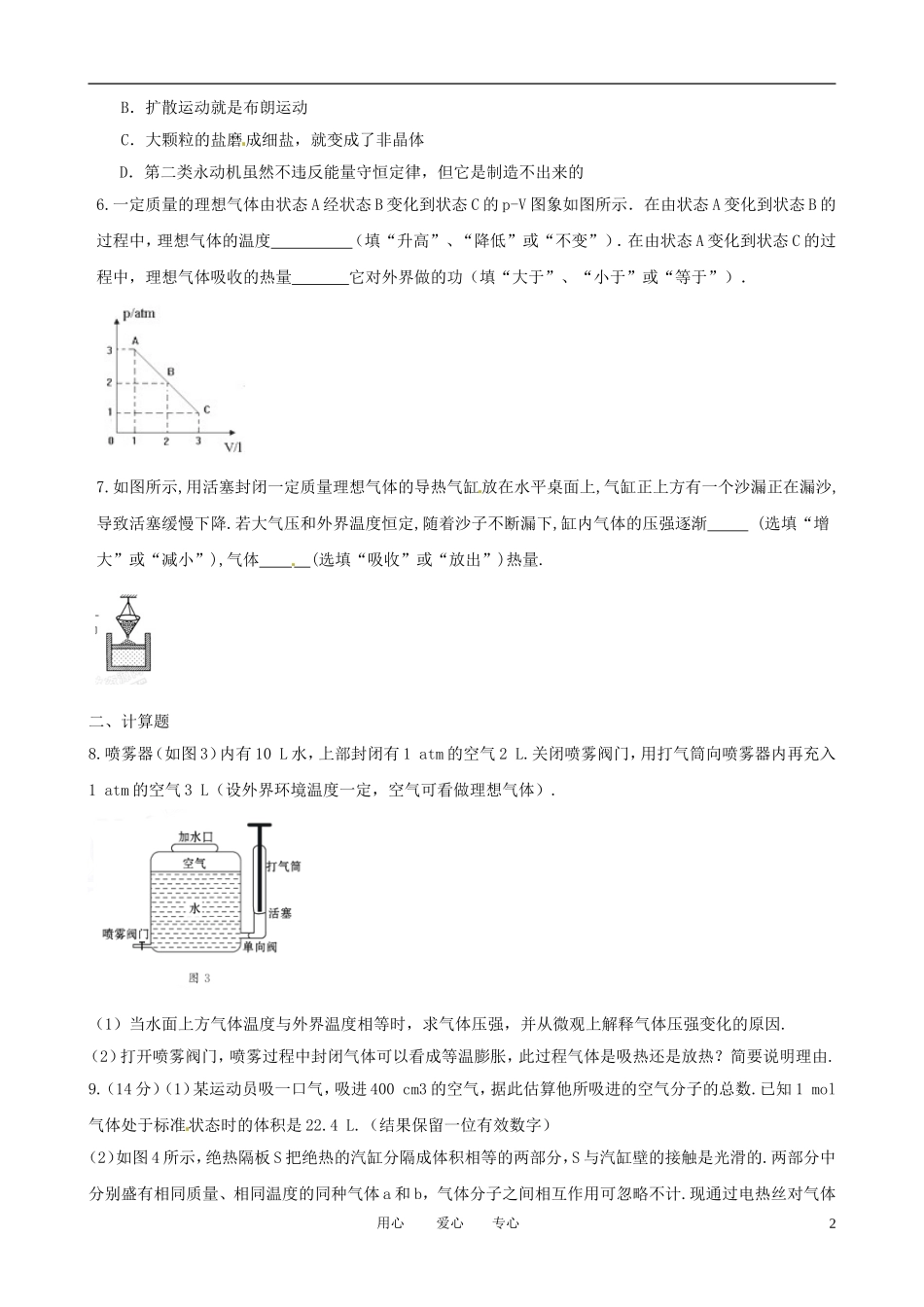 2011届高考物理二轮复习 专题8 选修3-3 专题质量评估（八）专题学案_第2页
