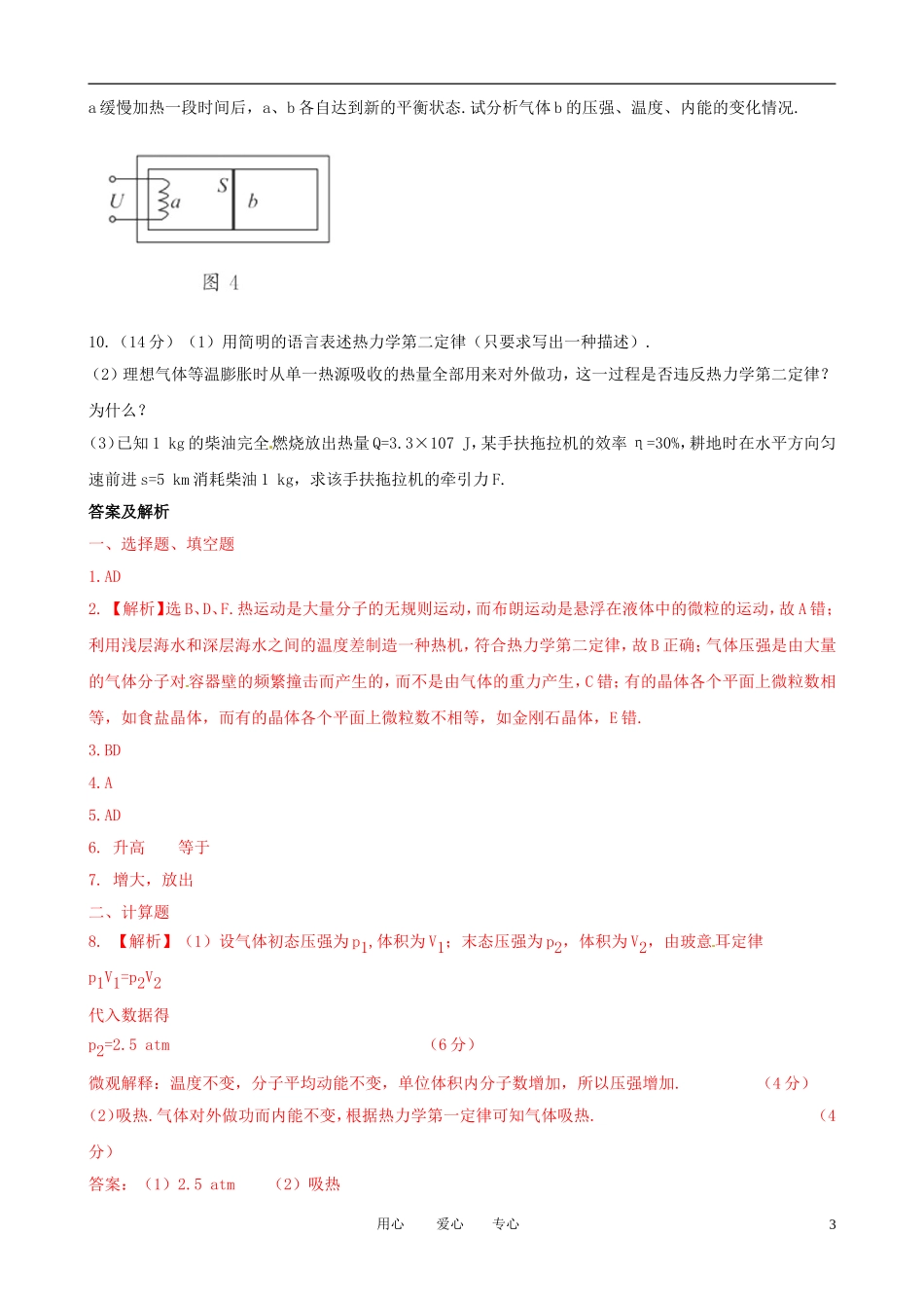 2011届高考物理二轮复习 专题8 选修3-3 专题质量评估（八）专题学案_第3页