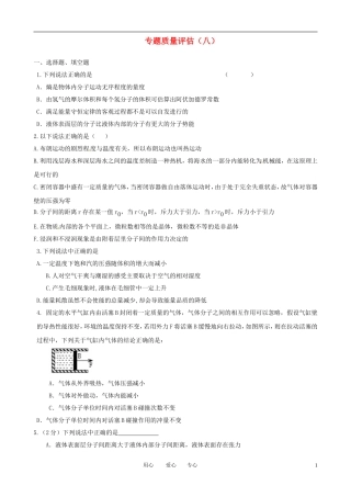 2011届高考物理二轮复习 专题8 选修3-3 专题质量评估（八）专题学案