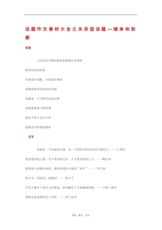 2010高三语文高考话题作文素材之关系型话题：继承和创新