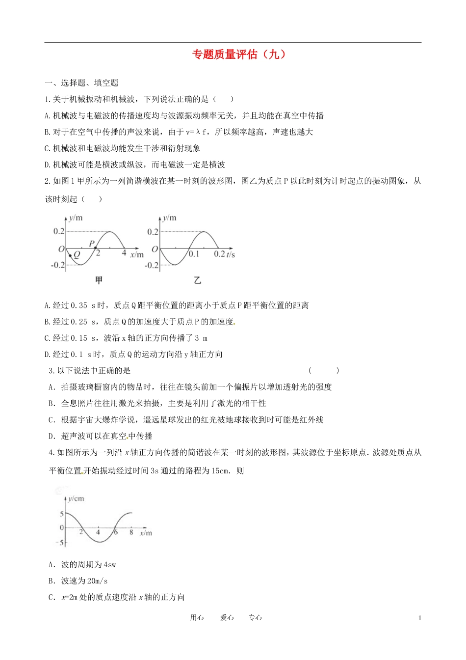 2011届高考物理二轮复习 专题9 选修3-4 专题质量评估（九）专题学案_第1页
