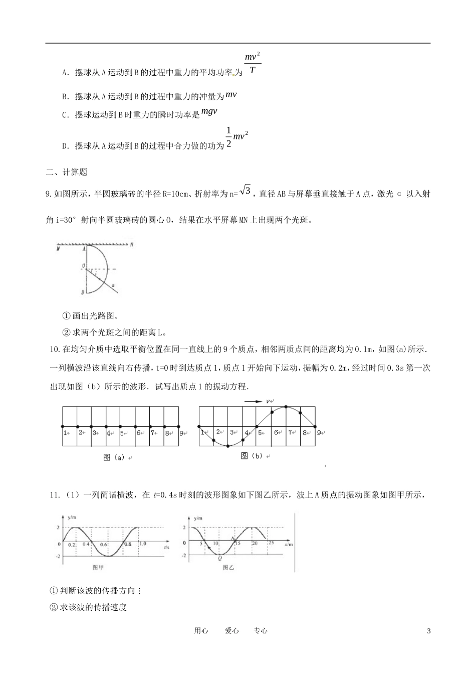 2011届高考物理二轮复习 专题9 选修3-4 专题质量评估（九）专题学案_第3页