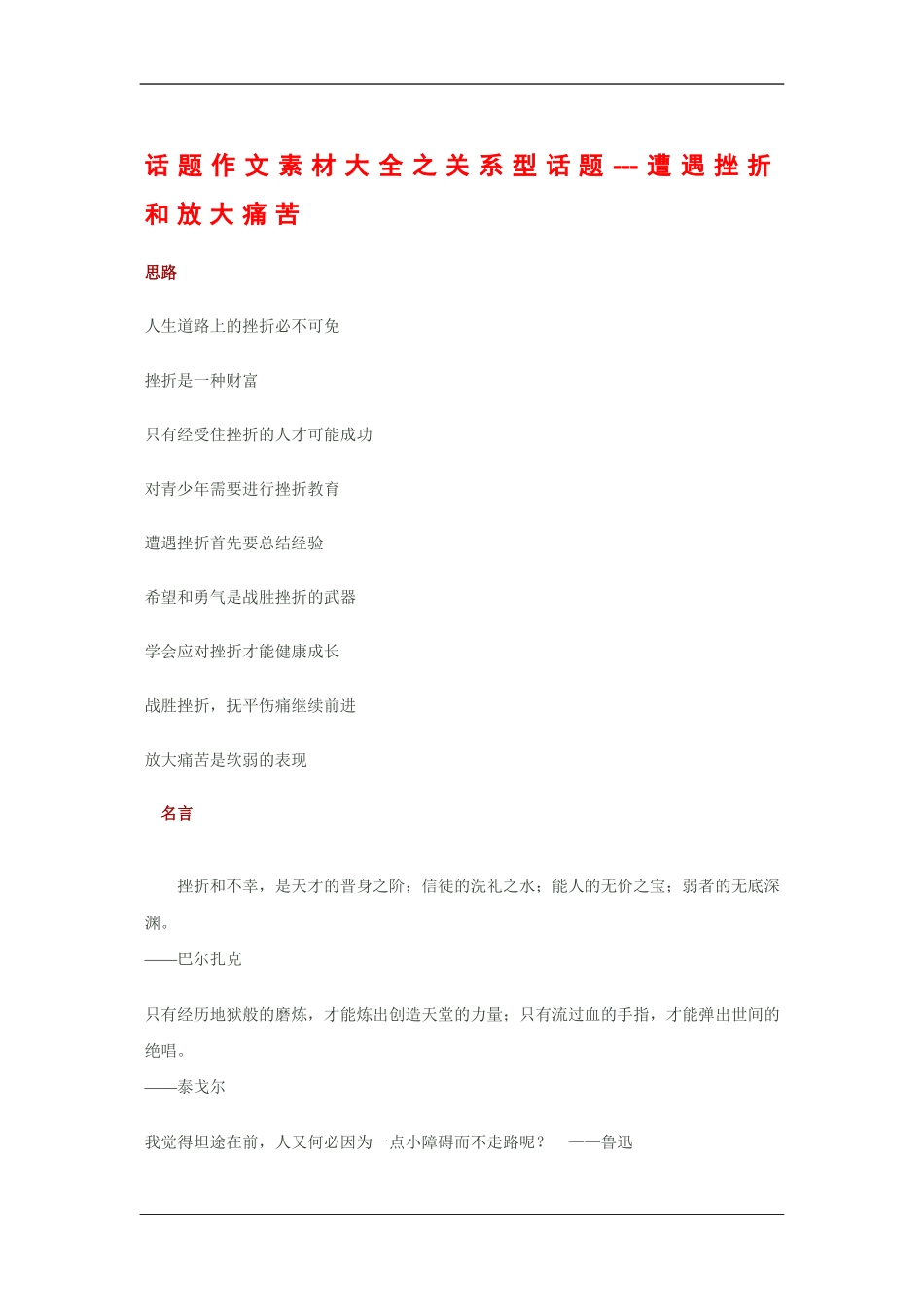 2010高三语文高考话题作文素材之关系型话题：遭遇挫折和放大痛苦_第1页