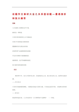 2010高三语文高考话题作文素材之关系型话题：遭遇挫折和放大痛苦