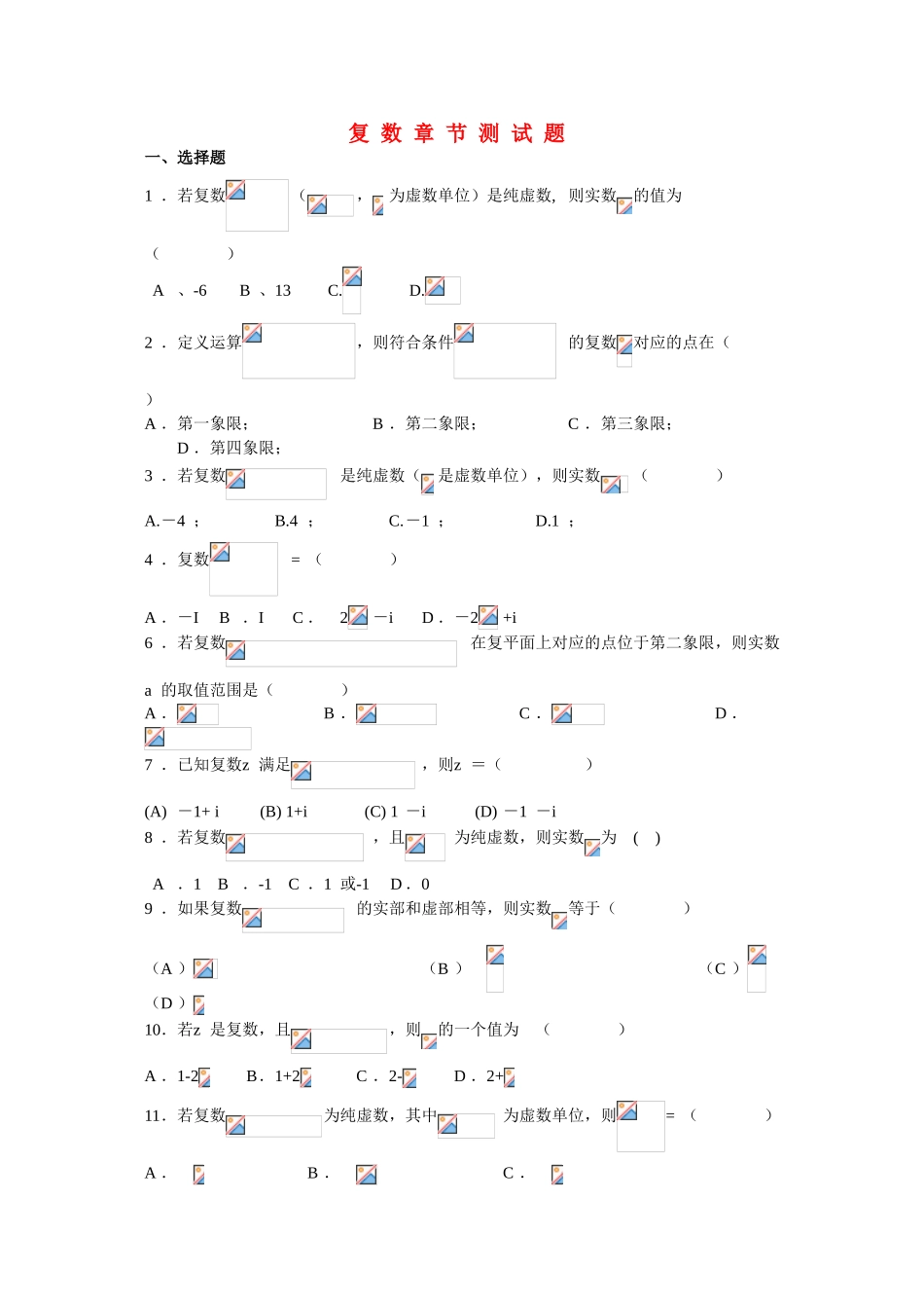 2010高三数学高考《数系的扩充与复数的引入》专题学案：复数章节测试_第1页