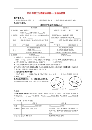 2010年高二生物精讲教案---生物的变异新人教版必修2