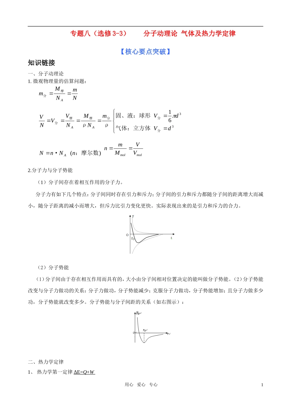 2011届高考物理二轮复习 专题八 分子动理论 气体及热力学定律学案  新人教版_第1页
