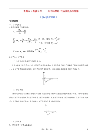 2011届高考物理二轮复习 专题八 分子动理论 气体及热力学定律学案  新人教版