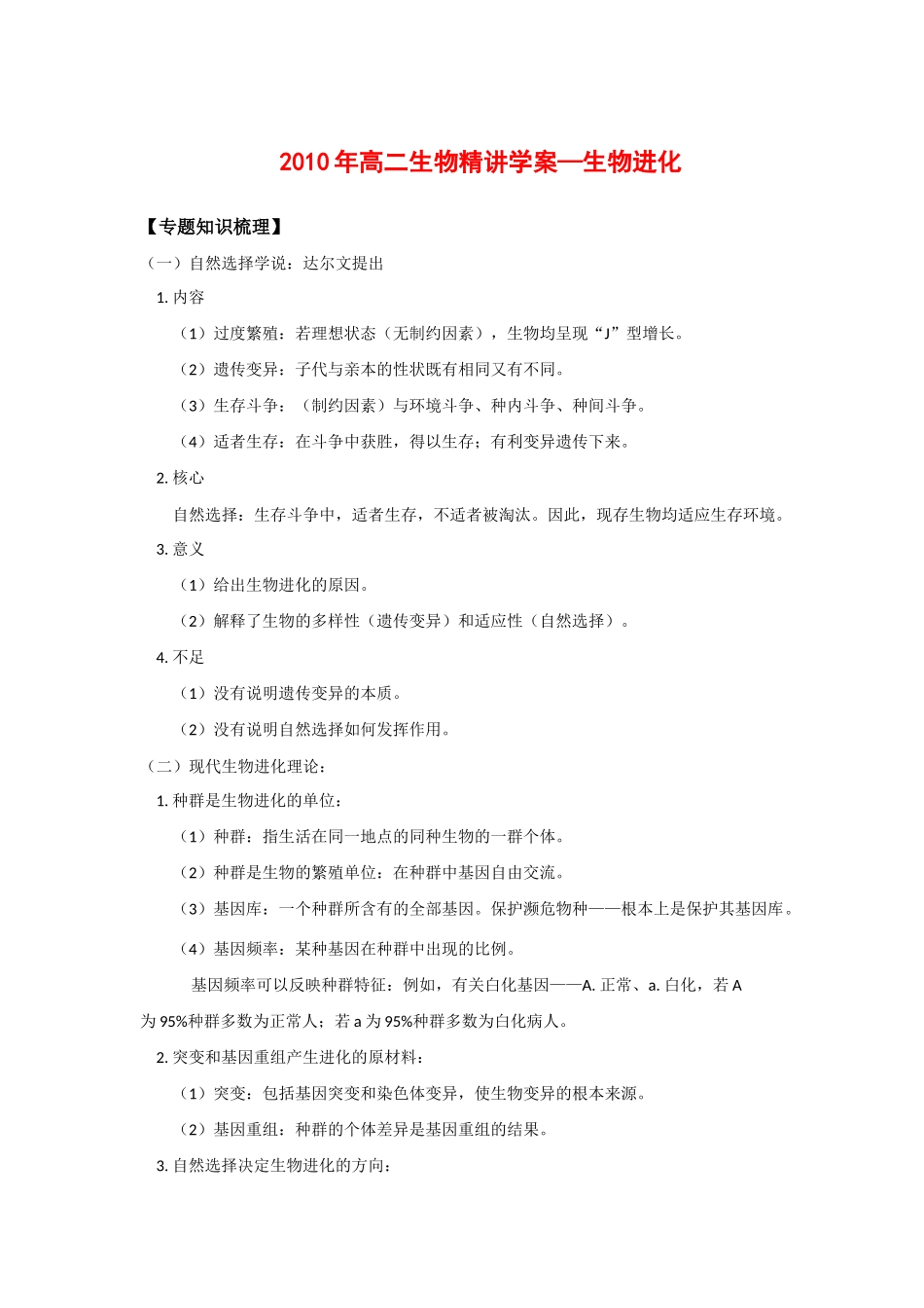 2010年高二生物精讲教案—生物进化新人教版必修2_第1页