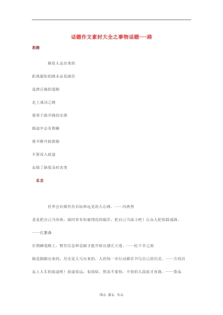 2010高三语文高考话题作文素材之事物话题：路