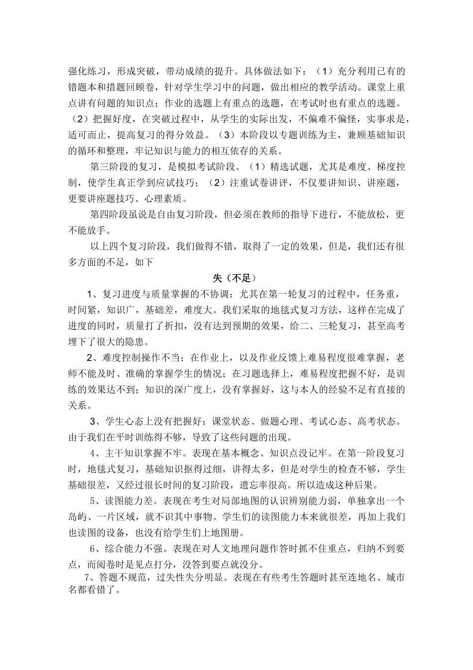 2010年高考地理 得失及2011年备考策略素材 人教版_第3页