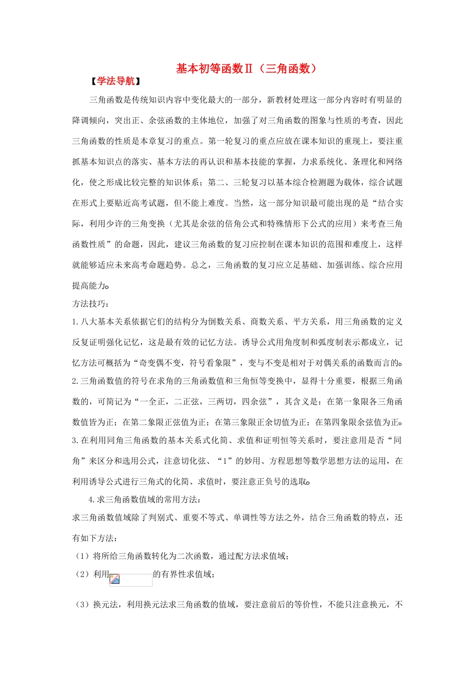 2010高考数学二轮复习（8）三角函数学案_第1页