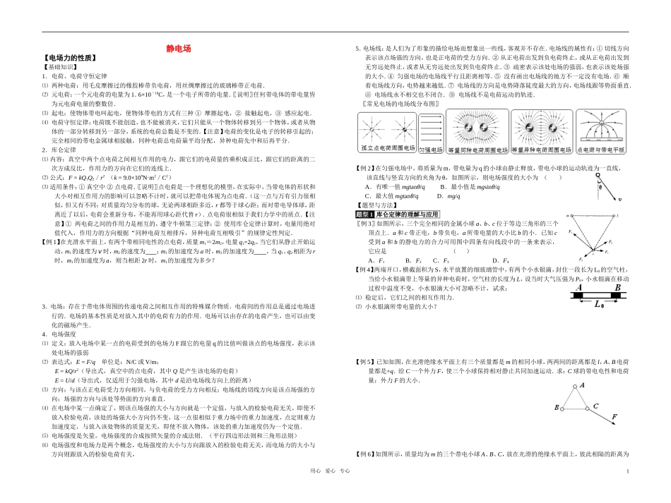 2011届高考物理一轮复习 静电场讲学案 新人教版_第1页