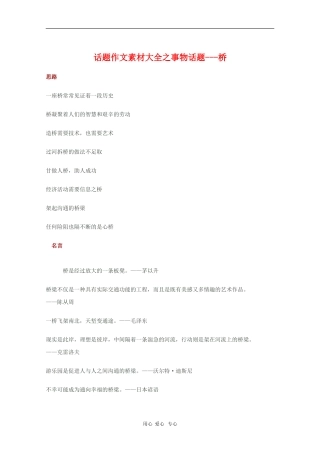 2010高三语文高考话题作文素材之事物话题：桥