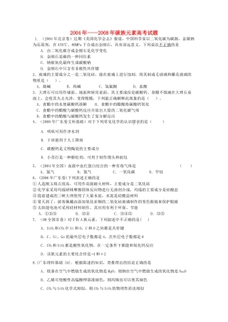 2011届高三化学第一轮复习资料：碳族元素高考真题 新人教版