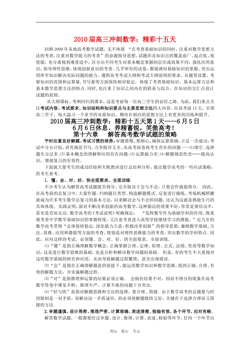 2010高三数学高考冲刺：精彩十五天（第1天）第十六章 解答高三数学高考试题的策略学案_第1页