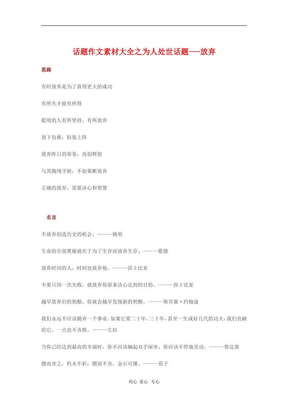 2010高三语文高考话题作文素材之为人处世话题：放弃_第1页