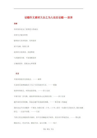 2010高三语文高考话题作文素材之为人处世话题：放弃