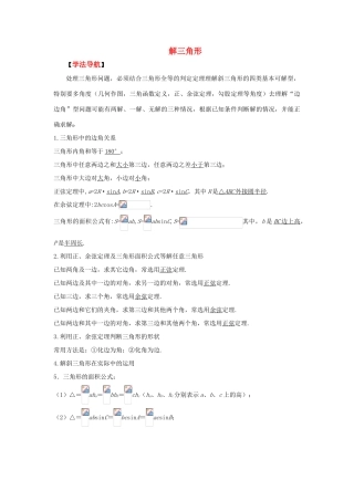 2010高考数学二轮复习（11）解三角形学案