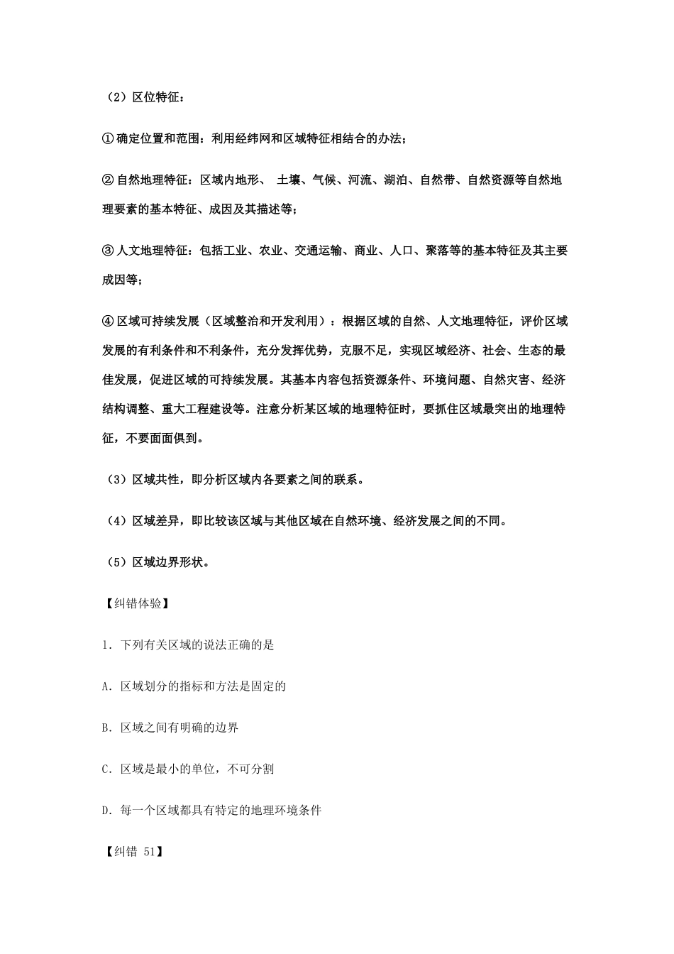 2010年高考地理纠错笔记-区域地理（1）_第2页