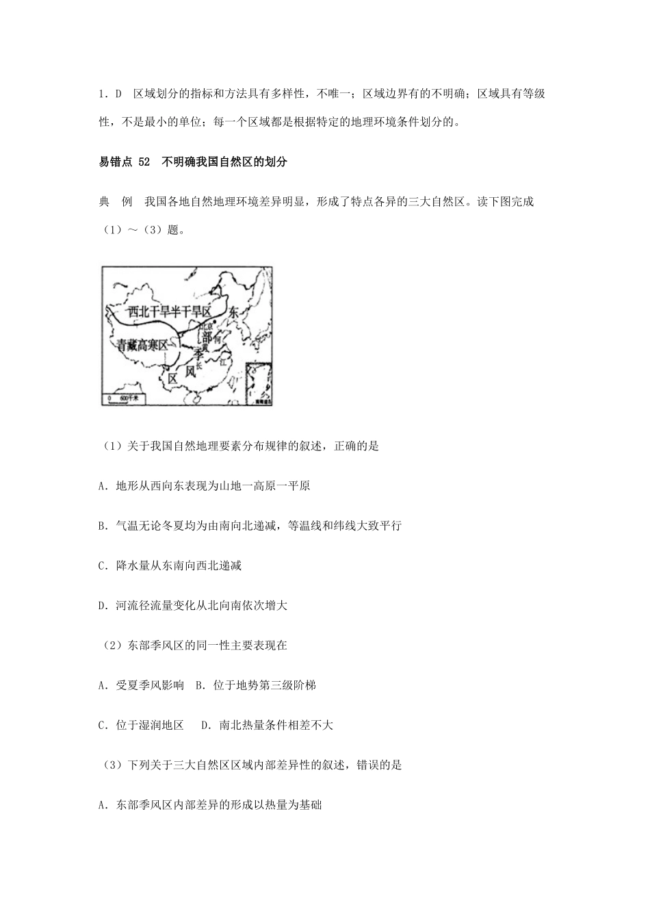 2010年高考地理纠错笔记-区域地理（1）_第3页
