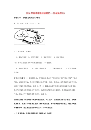 2010年高考地理纠错笔记-区域地理（1）