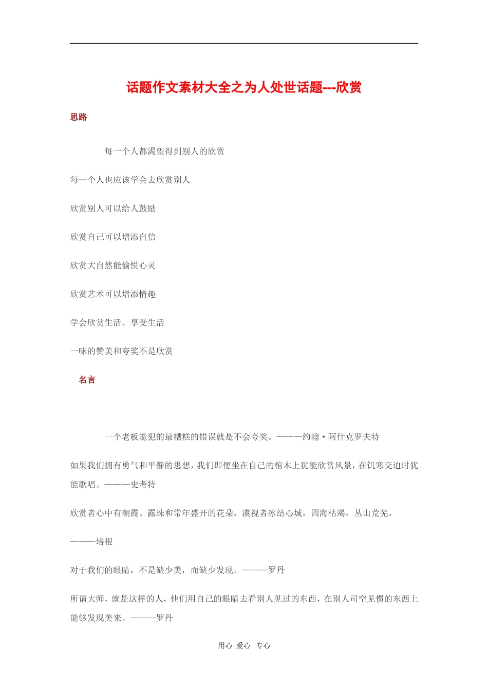 2010高三语文高考话题作文素材之为人处世话题：欣赏_第1页