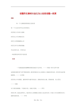 2010高三语文高考话题作文素材之为人处世话题：欣赏