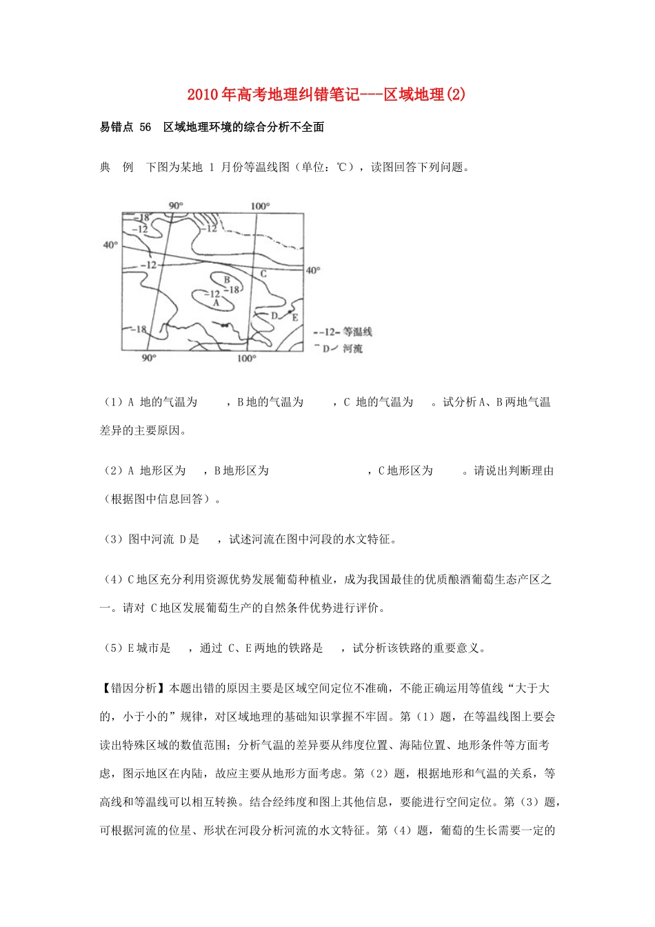 2010年高考地理纠错笔记-区域地理（2）_第1页