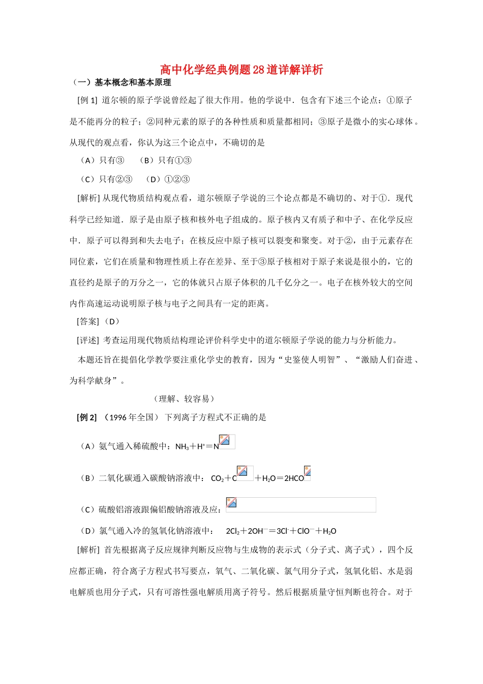 2011届高三化学一轮复习 高中化学经典例题28道详解详析 学案_第1页