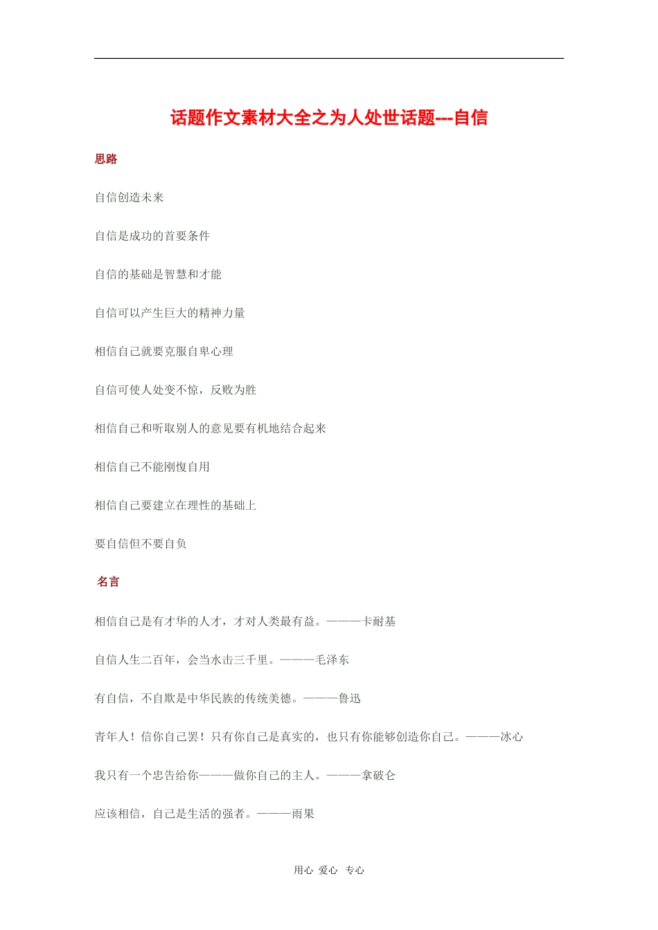 2010高三语文高考话题作文素材之为人处世话题：自信_第1页