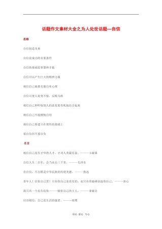 2010高三语文高考话题作文素材之为人处世话题：自信