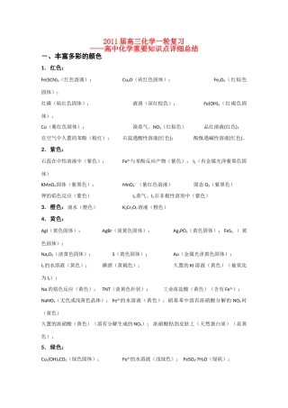 2011届高三化学一轮复习——高中化学重要知识点详细总结素材 新人教版