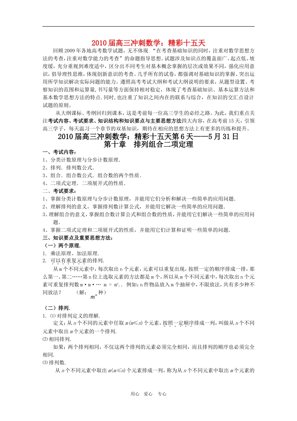 2010高三数学高考冲刺：精彩十五天（第6天）第十章 排列组合二项定理学案_第1页